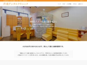 芦刈デンタルクリニック